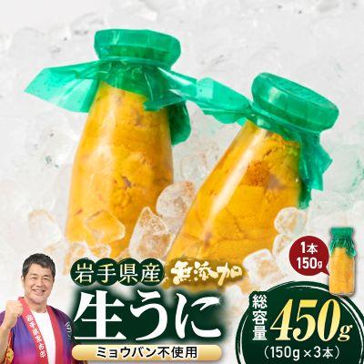 ふるさと納税 宮古市 無添加生うに大瓶(150g×3本)岩手県産　ミョウバン不使用