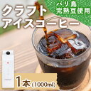 【ふるさと納税】＜新登場＞自家焙煎リキッドアイスコーヒー (1本/1000ml) 自家焙煎 コーヒー 珈琲 カフェ インドネシア リキッドコーヒー お試し【サニーサイド】【man175】