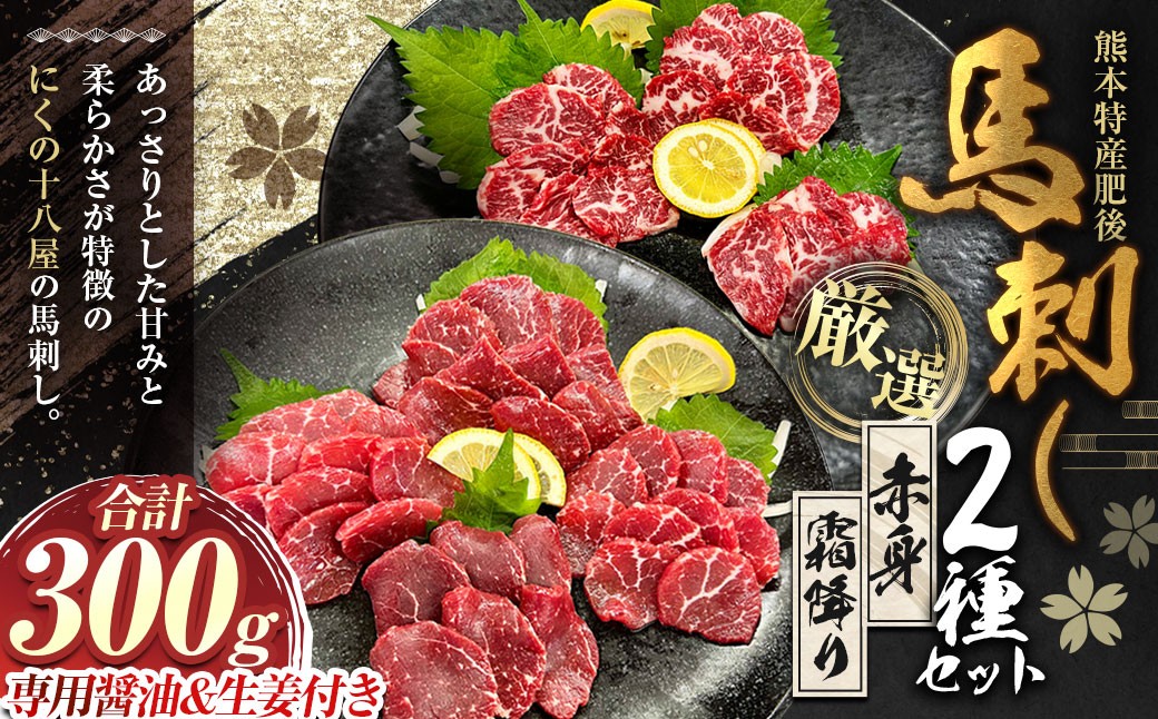 
                  にくの十八屋の厳選 熊本特産肥後馬刺し 2種 セット 計300g ( 赤身 180g ・ 霜降り 120g ) 馬刺しのたれ・おろし生しょうが付き 馬肉 ばにく 馬刺 ばさし 肉 お肉 にく おにく
                