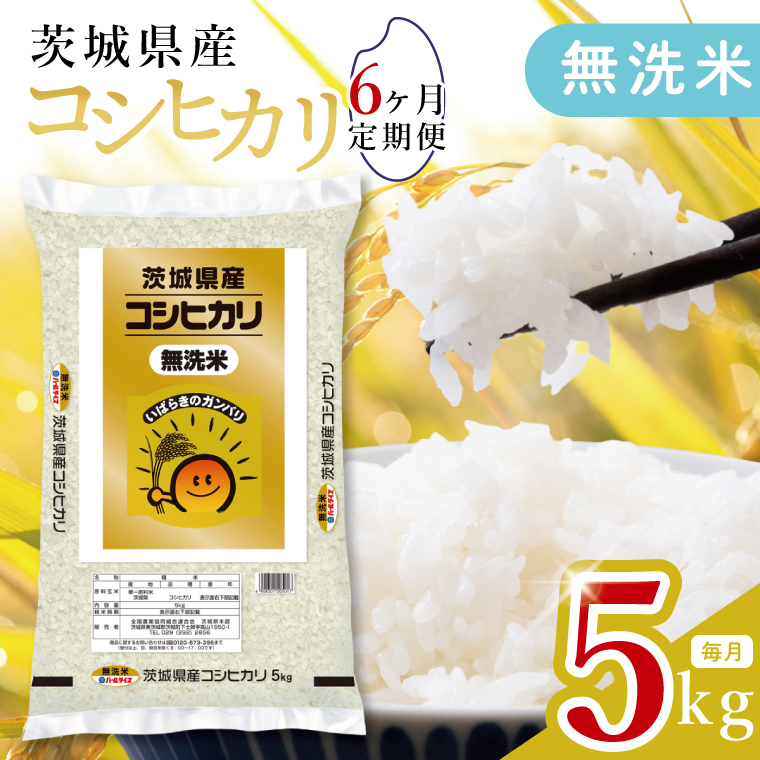 【数量限定】【6ヶ月定期便】茨城県産無洗米コシヒカリ5kg×6回 【定期便 お米 ごはん こしひかり おにぎり ごはん 茨城県 水戸市】(JB-27)