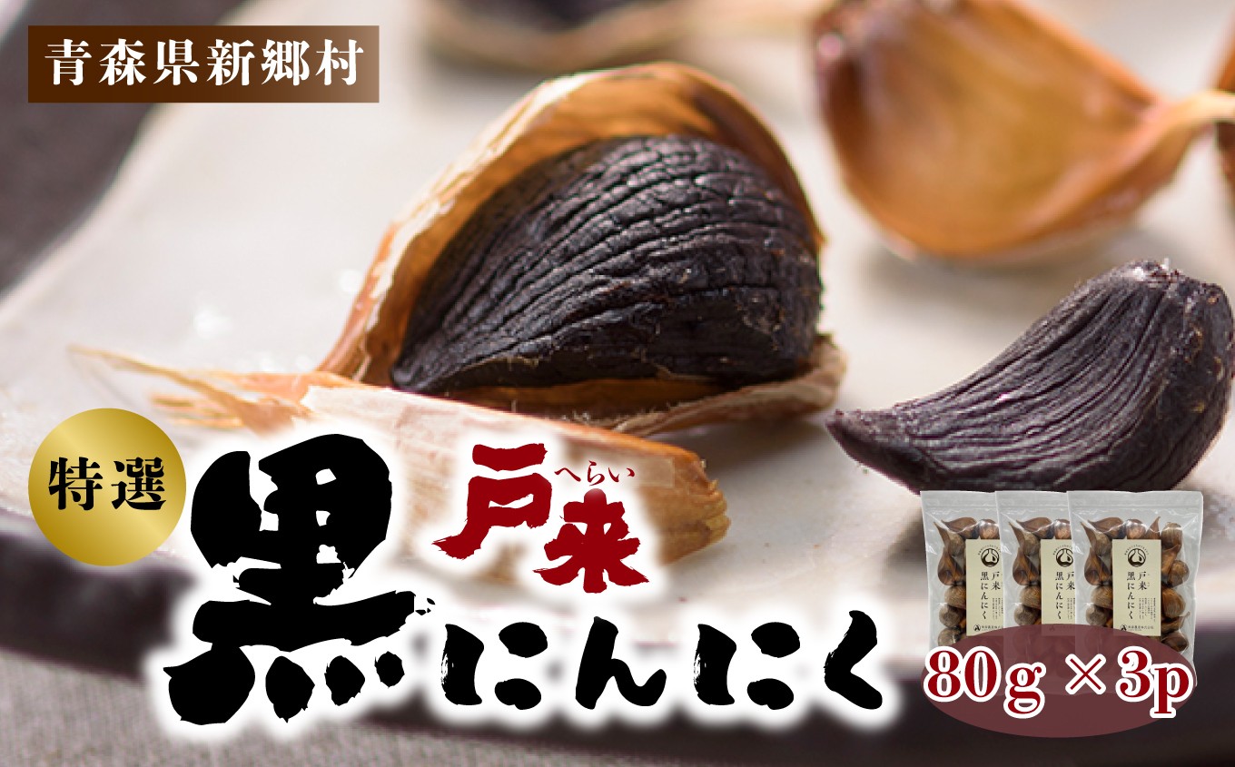 
            戸来　黒にんにく　80g×3p
          
