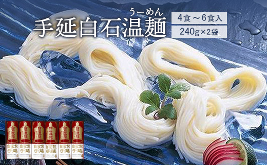 手延白石温麺（うーめん）240g×2袋（4食～6食入）【0515901】