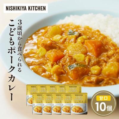 ふるさと納税 岩沼市 こどもポークカレー10個セット にしき [No.5704-1709]