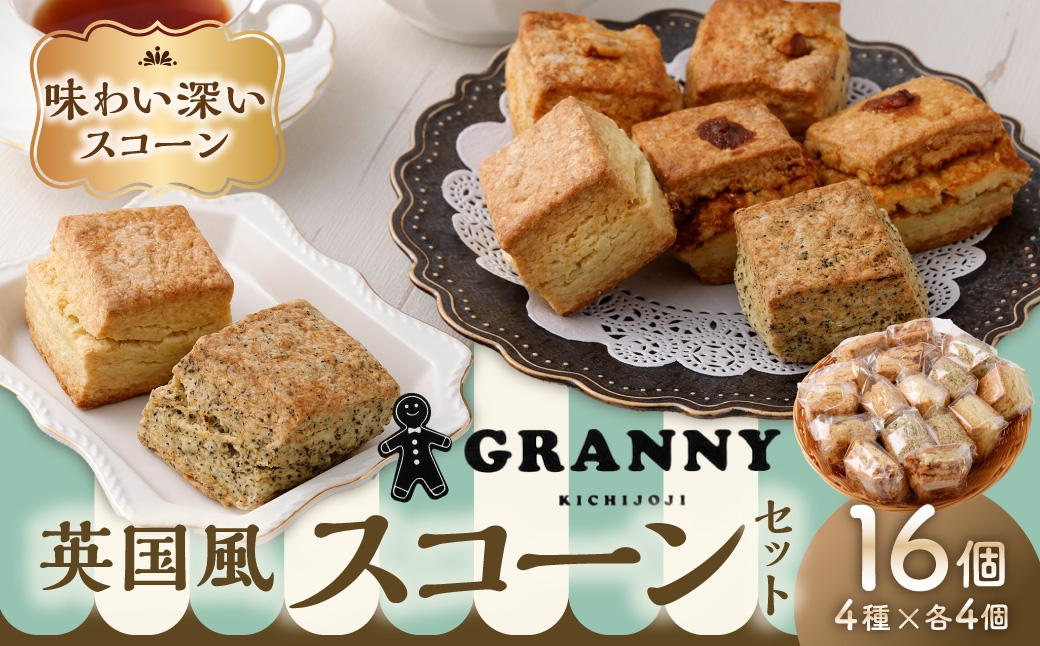 
                  吉祥寺GRANNYの英国風スコーン 16個セット 焼菓子 手作り おかし お菓子 菓子 洋菓子 スイーツ スコーン プレーン 紅茶のスコーン リンゴとクルミのスコーン バタースコッチスコーン
                