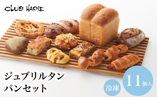 クラブハリエ ジュブリルタン パン詰合せ パン 詰合せ パン詰め合わせ 詰め合わせ 菓子 惣菜パン 菓子パン 菓子ぱん ぱん 惣菜 食べ比べ 食べ比べセット お楽しみセット 朝食 モーニング 朝ご飯 朝食 おやつ 軽食 滋賀 彦根