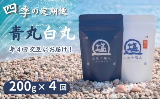 
                  土佐の塩丸 青丸・白丸 四季の定期便 200g✕4回 天日塩 自然塩 粗塩 細かい 粗め 粒 塩 調味料 塩セット 料理用塩 仕上げ塩 振り塩 小分け 塩200g  土佐の塩丸 白丸 塩丸白丸 完全天日塩 海水塩 手作り塩 高知 黒潮町 料理 アレンジ 塩詰め合わせ 塩セット200g 天日塩セット 粗め塩 しお 食塩 [(H)1812]
                