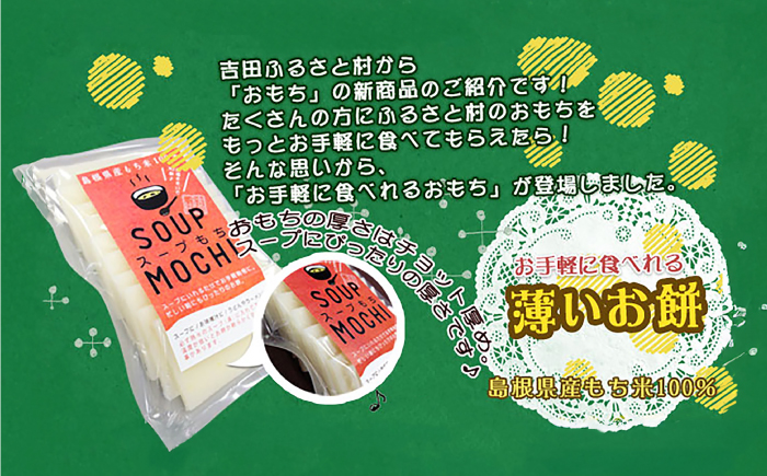 杵つきスープもち 120g×3袋 | 杵つき もち スープもち 簡単 時短 餅 ぜんざい ハレの日 島根県雲南市/株式会社吉田ふるさと村 [AIBB025]