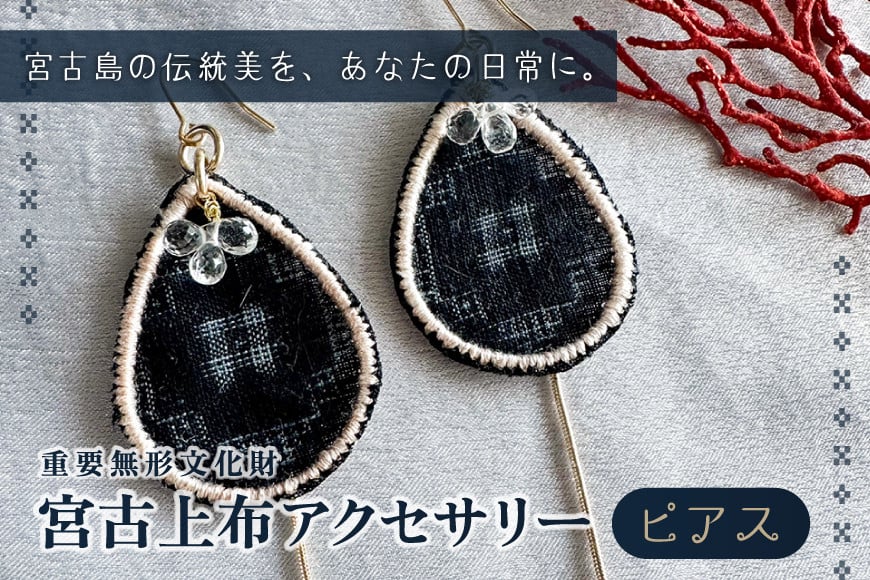
            KU01　宮古上布アクセサリー【ピアス】重要無形文化財
          