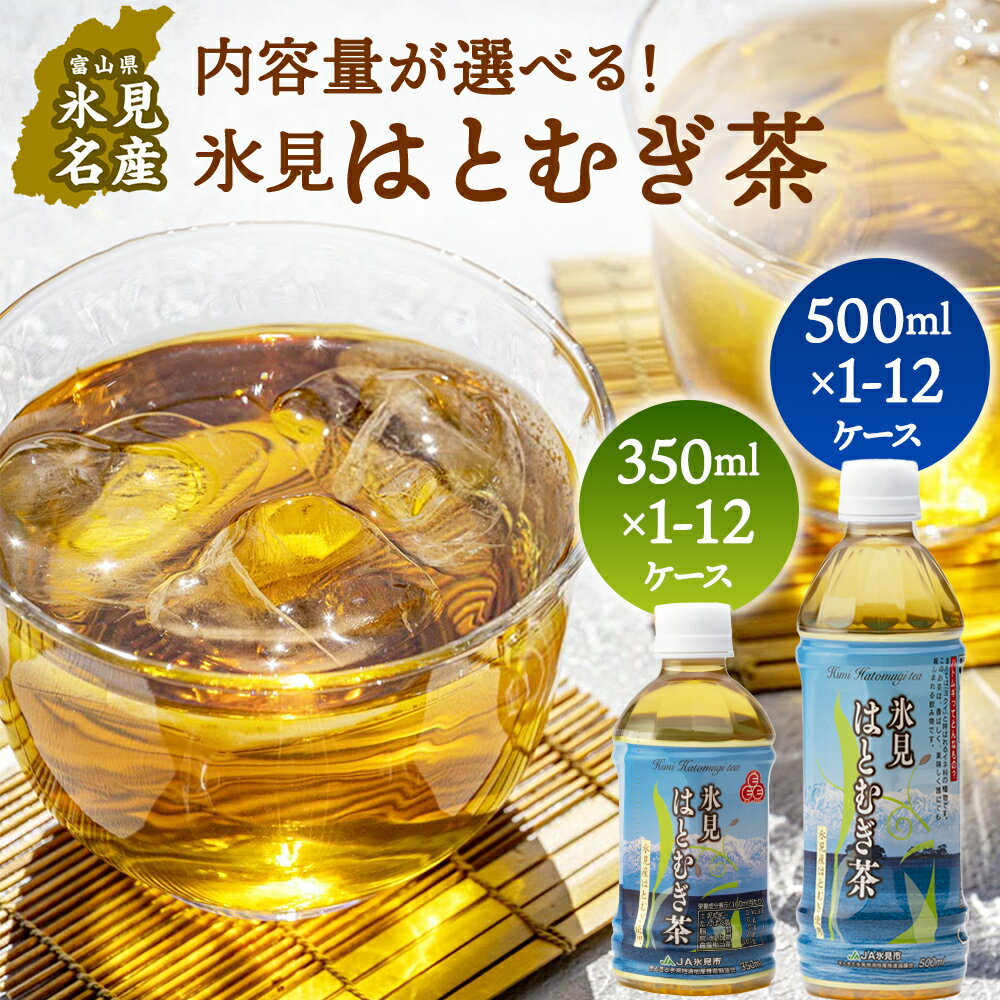 【ふるさと納税】【能登半島地震復興支援】氷見はとむぎ茶 ペットボトル 350ml×24本 / 500ml×24本 | 氷見市産ハトムギ使用