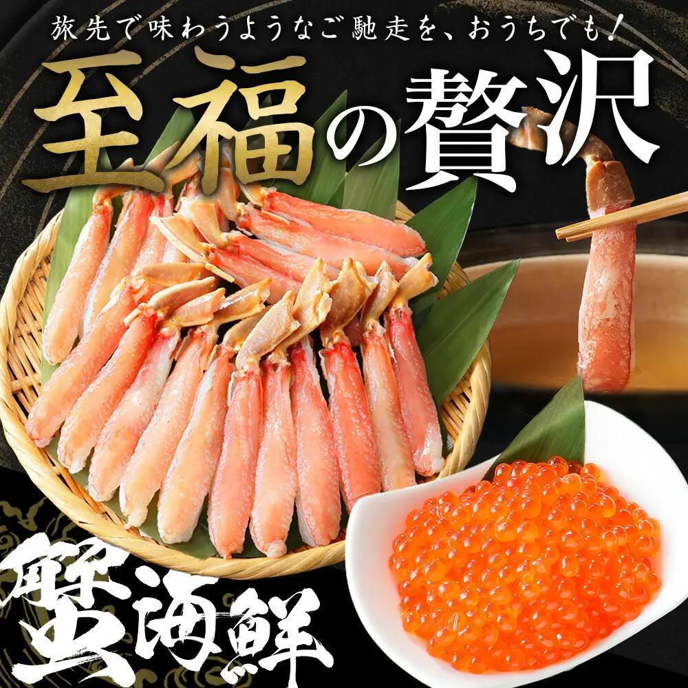 ズワイガニしゃぶ ポーション 500g ＆ いくら 80g×2個 セット 蟹 海鮮 イクラ カニ かに 鍋しゃぶ 生食可 送料無料 北海道 弟子屈町 3346