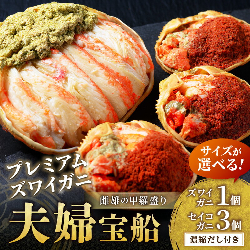 【ふるさと納税】★5.0【蟹の匠 魚政】プレミアムズワイガニ 雌雄の甲羅盛り 夫婦宝船（めおとたからぶね）─雄と雌、ふたつの旨みを一つの箱に 選べる セット 小小セット～ 選べる 配送時期 11月発送～甲羅盛 セイコガ二 セイコ蟹 セコ蟹 コッペガニ 香箱ガニ 香箱蟹 カニ