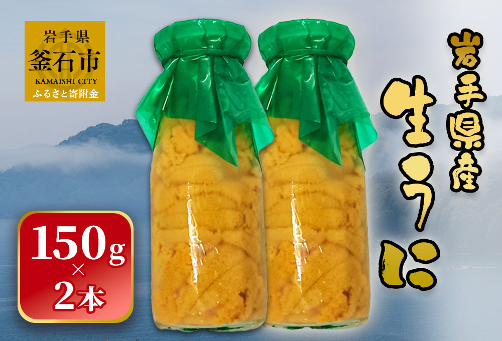 
                  fc-26-017 【先行予約】 岩手県産 生うに（150g×2本） 永野商店 【令和8年5月～7月頃入荷次第順次発送】
                