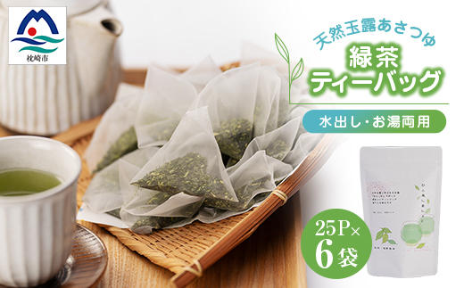 「天然玉露あさつゆ」緑茶ティーバッグ(5g×25P)×6袋　水出し・お湯両用タイプ A8−86【1440012】