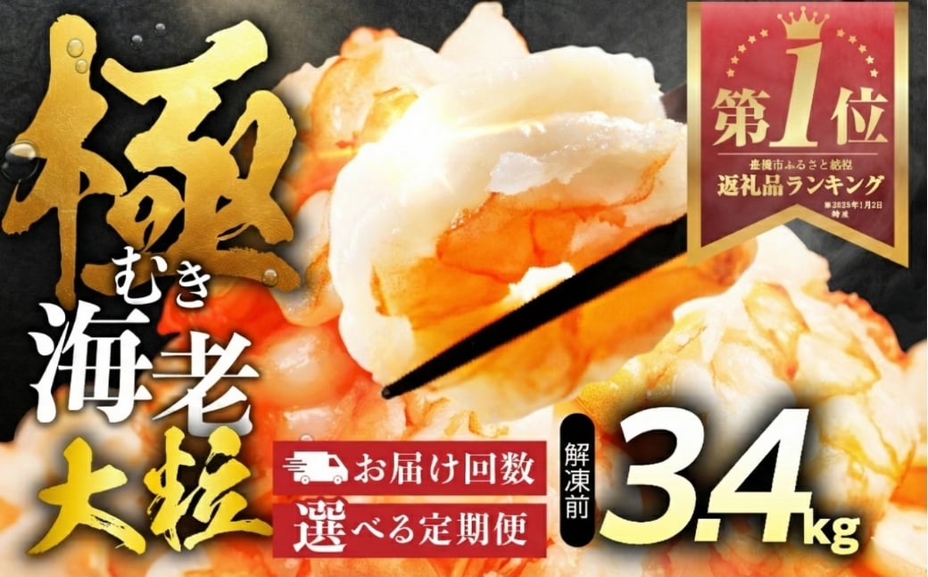 
                  【 3回 定期便 】極 むき海老 大粒 3.4kg むきえび 高級 特選 大型 大サイズ 正味量 3kg 下処理済み 背わたなし バラ凍結 海鮮 えび 背ワタ処理済み 時短 簡単調理 冷凍 定期 海鮮 
                
