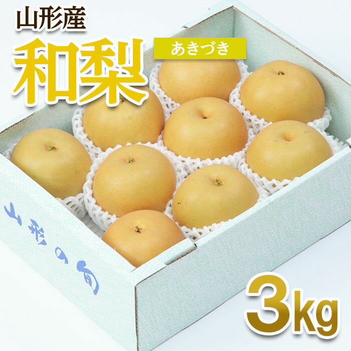【ふるさと納税】山形産 和梨(あきづき) 秀 3kg(6〜12玉) 【令和7年産先行予約】FU22-010くだもの 果物 フルーツ 山形 山形県 山形市 お取り寄せ 2025年産