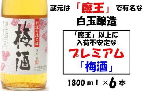 №3031-1 【魔王の蔵元】白玉醸造の「プレミアム梅酒」6本セット