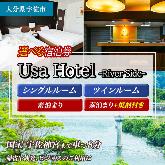 【ふるさと納税】＜宿泊内容が選べる＞宇佐ホテルリバーサイド 1泊素泊まり宿泊券(シングルルームorツインルーム・焼酎付き) 体験 チケット 旅行 素泊まり 焼酎 お土産付き【117400100・117400200・117400300・117400400】【宇佐ホテルリバーサイド】
