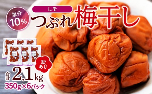 訳ありつぶれ梅干し しそ 合計2.1kg （350g×6パック） 塩分 10％｜わけあり 梅干し つぶれ梅 しそ 梅干し 塩分10% 国産 梅干し おつまみ お弁当 梅干し 和食 お取り寄せ 梅干しセット ギフト 梅干し 健康食品 しそ風味 梅干し保存 梅干し料理 梅干し活用 食卓 梅干し 梅干うめぼし ウメボシ