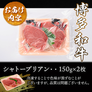 A4ランク博多和牛ヒレ肉シャトーブリアン(計300g・150g×2枚)牛肉 国産 ひれ肉 福岡県 黒毛和牛 赤身 冷凍 いとしまミートデリ工房 ＜離島配送不可＞【ksg1509】【徳永商店】