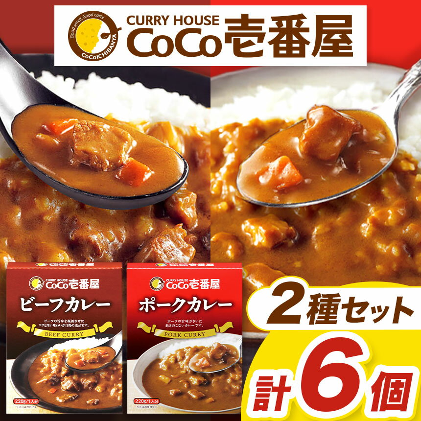 【ふるさと納税】 カレー CoCo壱番屋 | 個数 3個 | 定期便 3回 6回 12回 | ココイチ ギフトセット Aセット ビーフ ・ ポーク | レトルト カレー ココイチ ビーフカレー ポークカレー 常温保存 備蓄 簡単調理 栃木県 矢板市 人気 王道 定番 ご飯 カリー