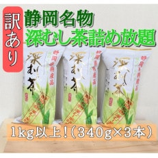 【訳あり】静岡名物深むし茶詰め放題340g×3本