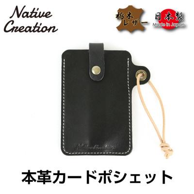 ふるさと納税 大和郡山市 Native Creation カードポシェット NC3728 BLACK 栃木レザー