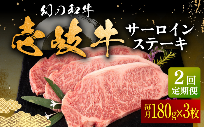 
                  【全2回定期便】＼ぐるナイで紹介／壱岐牛 サーロインステーキ 180g×3枚 《壱岐市》【中津留】 サーロイン ステーキ 焼肉 BBQ 牛肉 赤身 [JFS069] ゴチになります 壱岐牛 ぐるナイ
                