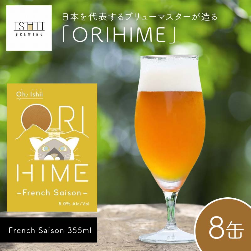 【ふるさと納税】【Toshi Ishii】日本を代表するブリューマスターが造る「ORIHIME」 French Saison 355ml×8缶 【 クラフトビール お酒 栃木県 足利市 】 F7Z-1439