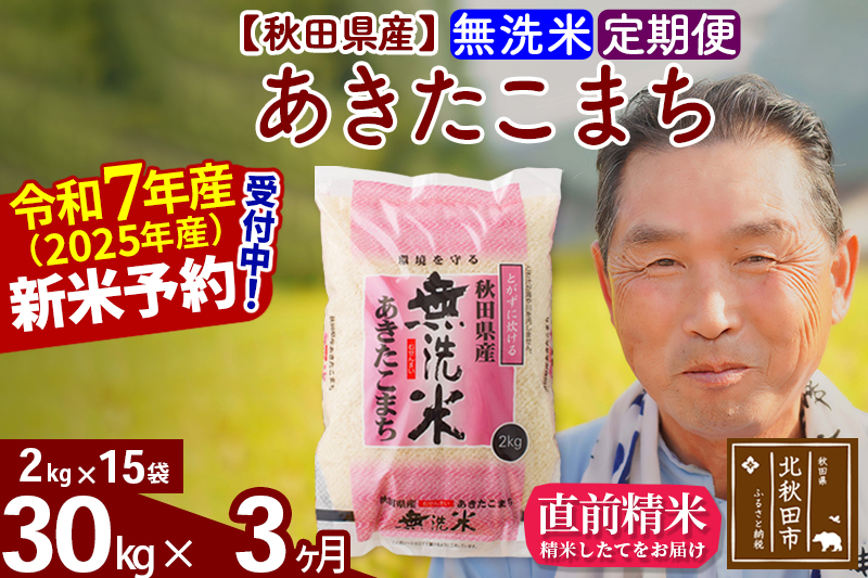 ※令和7年産 新米予約※《定期便3ヶ月》秋田県産 あきたこまち 30kg【無洗米】(2kg小分け袋) 2025年産 お届け時期選べる お届け周期調整可能 隔月に調整OK お米 おおもり