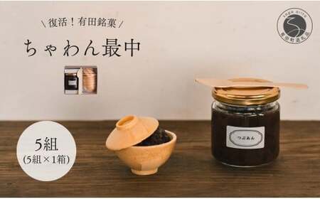 復活！有田銘菓 ちゃわん最中 手作り最中セット 老舗和菓子店のつぶあん付き 1箱 (5組入) 【アリタカラ】 和菓子 ギフト 贈答 老舗 和菓子店 鶴屋 粒あん あんこ 佐賀銘菓 さくさく 最中 もなか 子供 おやつ F10-45