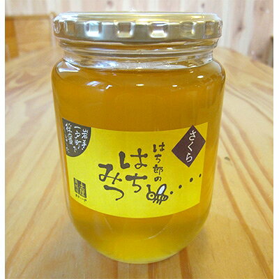 【ふるさと納税】一戸町産はちみつ　はち郎のはちみつ850g(さくら)【1088864】