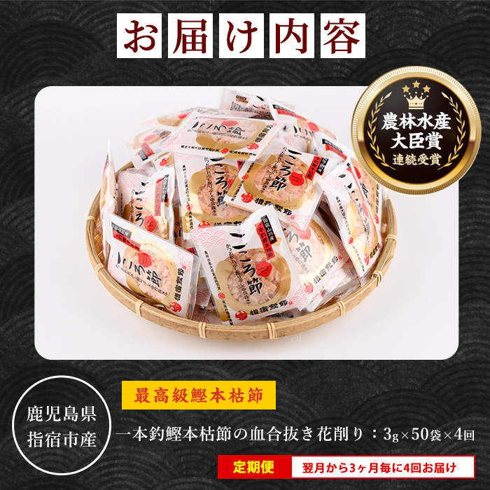 【全４回定期便】3ヵ月毎 かつお薫る定期便(坂井商店/Z-035) 定期便 鰹節 本枯節 本枯本節 出汁 だし カツオ かつお節 かつおぶし