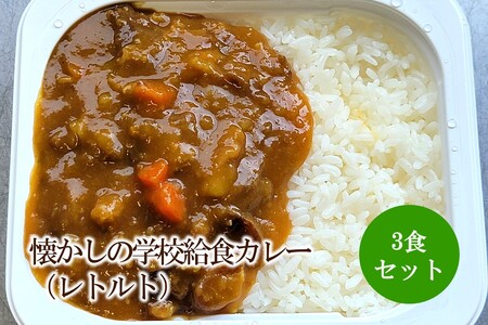 懐かしの学校給食カレー（レトルト）3食セット【001-0475】