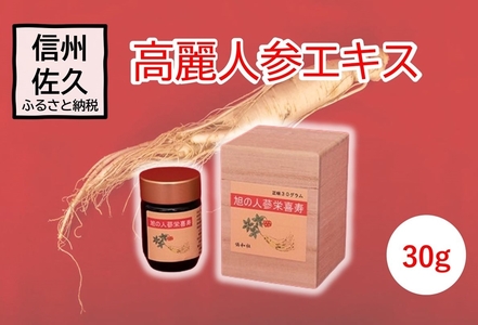 高麗人参エキス　30g【高麗人参 高麗人参エキス 長野県 佐久市 】