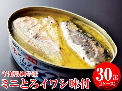 ミニとろイワシ味付　30缶（1ケース）◇ | いわし 鰯 缶詰 おつまみ 100g ※北海道・沖縄・離島への配送不可 ※着日指定不可