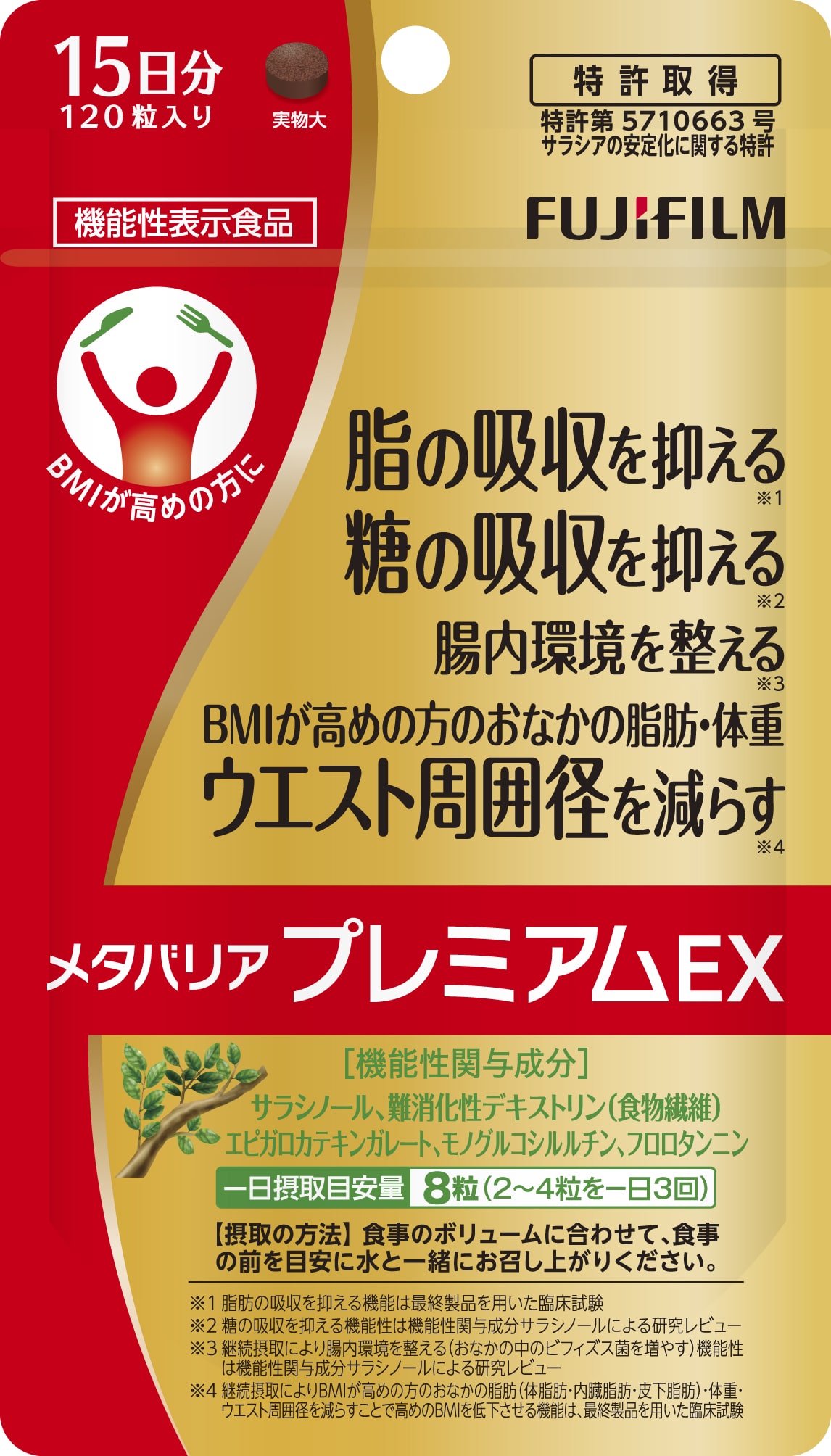 メタバリアプレミアムＥＸ 約15日分（120粒） 機能性表示食品 サプリメント ダイエット 富士フイルム（1784）