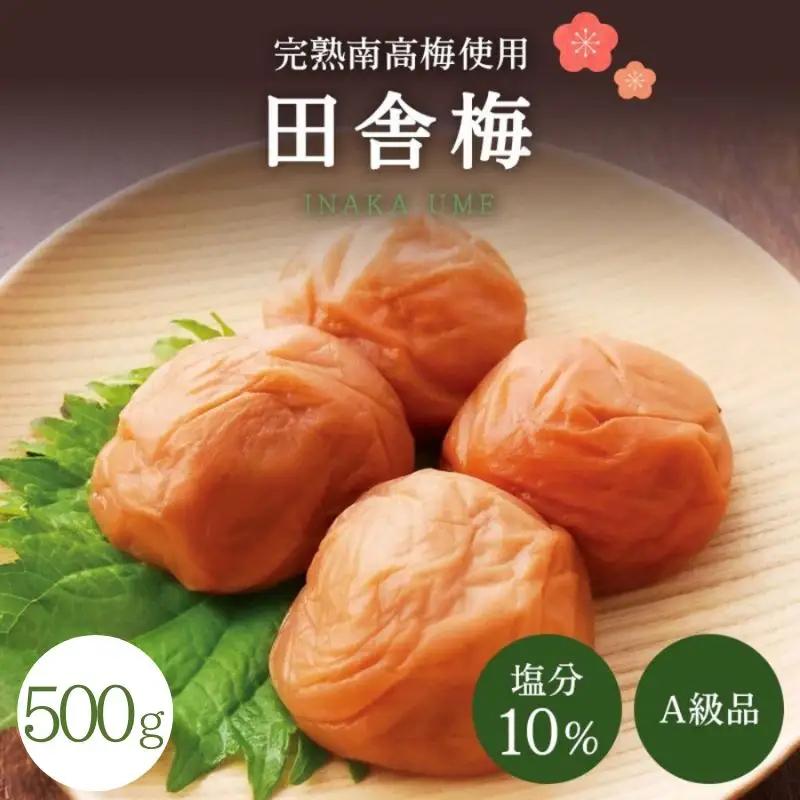 【A級品】紀州南高梅 田舎梅 500g 塩分10％ / 梅干し 梅干 うめぼし 南高梅 国産 梅 うめ ウメ 完熟 健康 ご飯のお供 昔ながら 贈り物 ギフト プレゼント お取り寄せ せんのうめ 和歌山県 田辺市 仙宝【spo008】