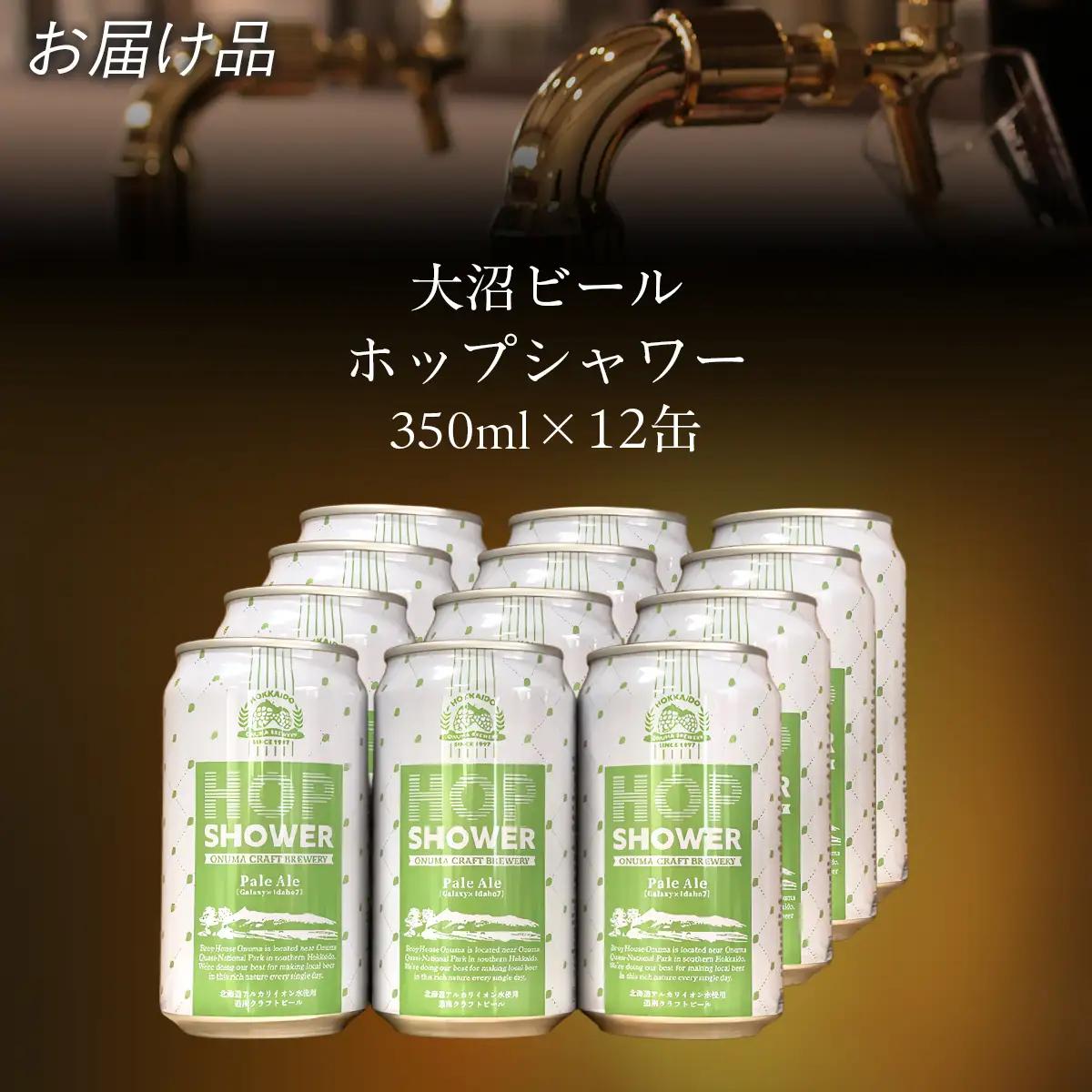 大沼ビール　ホップシャワー350ml 12缶入 NAH012