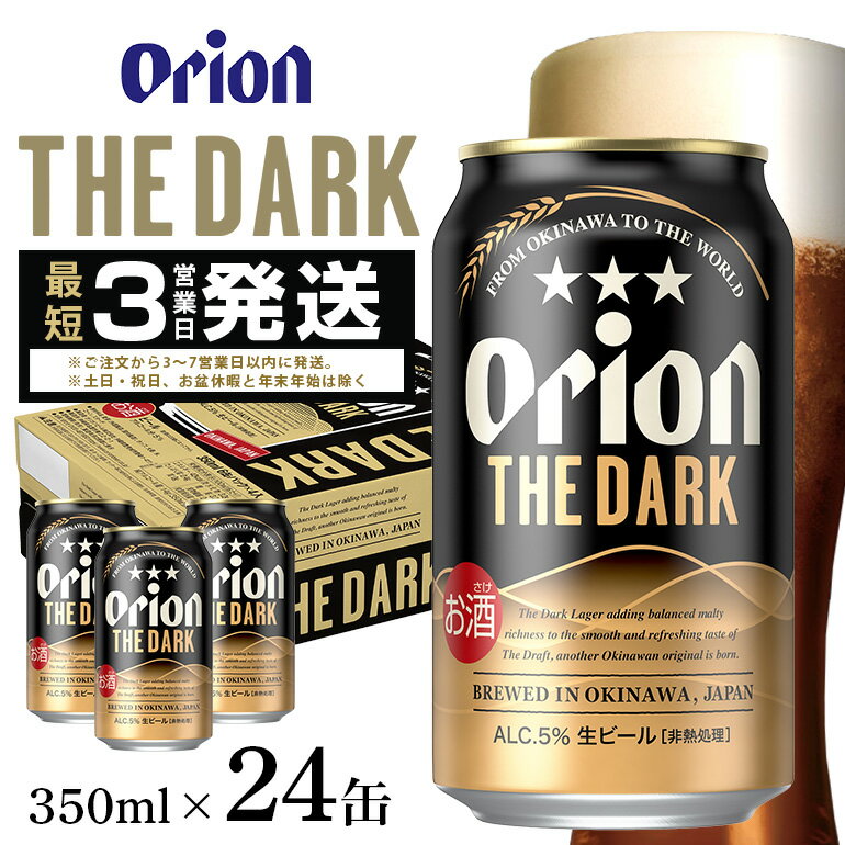 【ふるさと納税】 オリオン ザ・ダーク(350ml×24缶) 1ケース 24本 オリオンビール クラフトビール 沖縄 ビール BEER ダーク 黒ビール 生ビール オリオン orion お酒 缶ビール 地ビール 箱買い まとめ買い アルコール 度数 5％ ギフト 冬ギフト お歳暮 誕生日 缶 送料無料