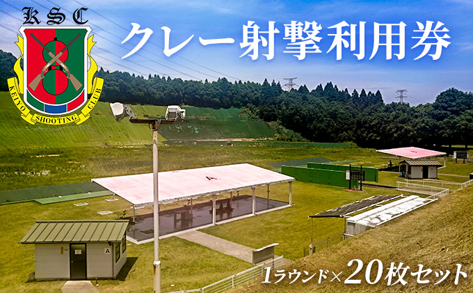 
京葉射撃倶楽部利用券（1ラウンド×20枚セット）[№5689-0676]
