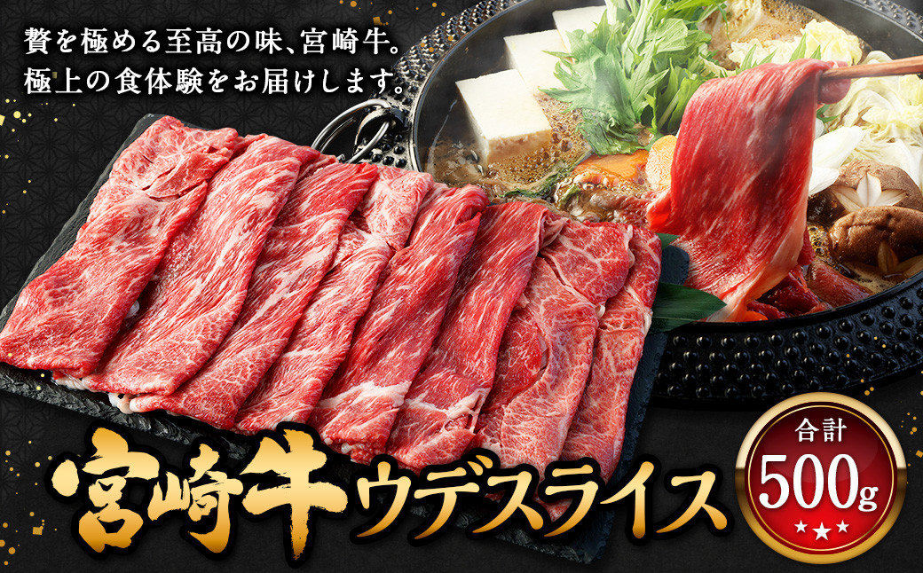 
            ＜宮崎牛 ウデ スライス 500g＞翌月末迄に順次出荷 牛肉 和牛 黒毛和牛 4等級以上 ブランド牛 肉 宮崎牛 ウデ肉 ウデ すき焼き
          