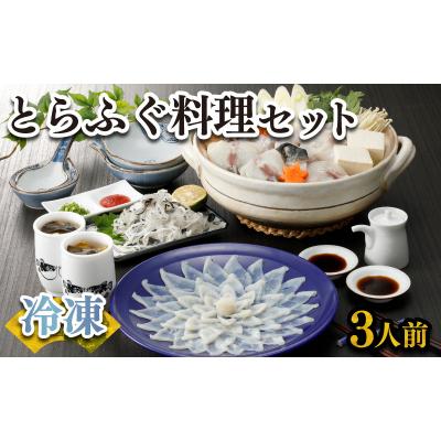 ふるさと納税 下関市 ふぐ 刺身 鍋 セット 3人前 100g 冷凍 高級魚 とらふぐ 下関 山口 FR006
