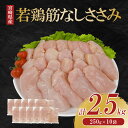 【ふるさと納税】宮崎県産 若鶏筋なしささみ 2.5kgセット (250g×10袋) 鶏肉 ささみ 鶏ささみ 小分け 真空パック 冷凍 国産 宮崎県産 九州 送料無料