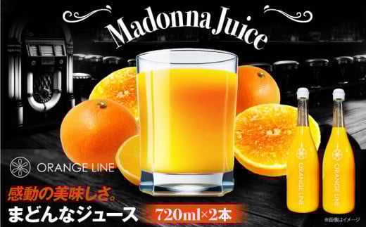 まどんなジュース 2本 果物 愛媛県大洲市/ORANGE LINE [AGCT002] くだもの 果物 フルーツ みかん ミカンジュース みかんジュース ジュース 愛媛県産 大洲市産 産地直送 おすすめ 人気 お取り寄せ 送料無料 贈答 ギフト
