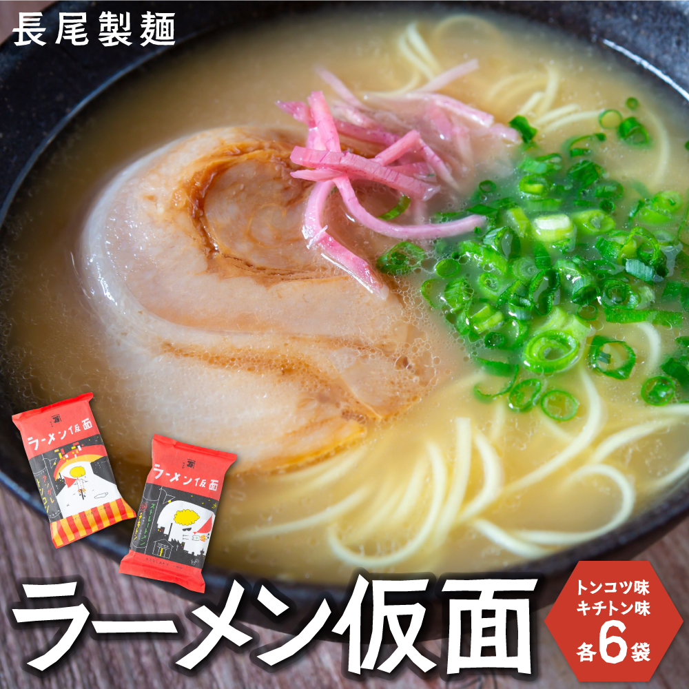 長尾製麺 ラーメン仮面 (トンコツ味・チキトン味) 各6食入り　こってり豚骨 あっさりチキン豚骨