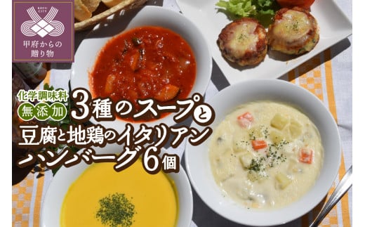 化学調味料無添加スープ３食＆豆腐と地鶏のイタリアンハンバーグ６個入りセット