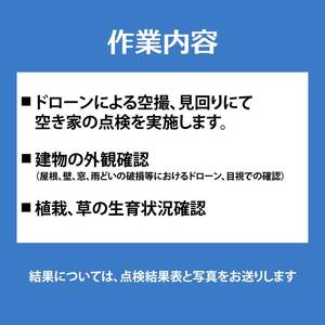 空き家の見回り点検 年12回ドローン撮影 あきや 広島県三原市 215004