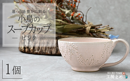 工房とめ 小鳥のスープカップ ピンク | 陶器 スープカップ 栃木県 茂木町