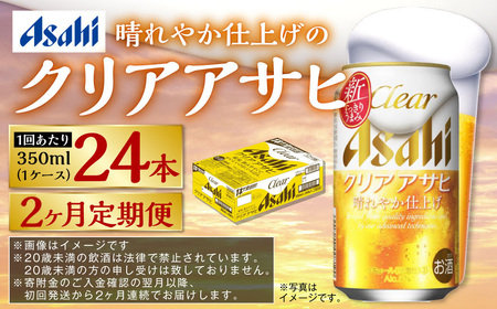 【定期便2ヶ月】アサヒ クリアアサヒ 350ml×24本 (1ケース) 