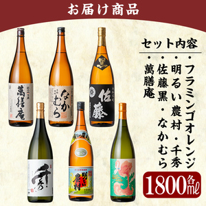 P1-040 《数量限定》鹿児島本格芋焼酎「佐藤　黒・なかむら・萬膳庵・フラミンゴオレンジ・明るい農村・千秀」各1800ml(一升瓶)6本飲み比べギフトセット【赤塚屋百貨店】